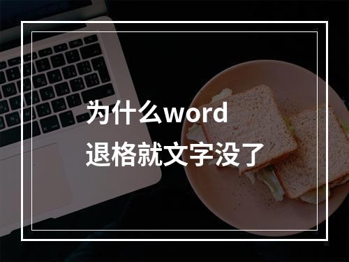 为什么word退格就文字没了
