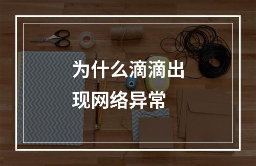 为什么滴滴出现网络异常