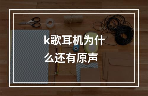k歌耳机为什么还有原声