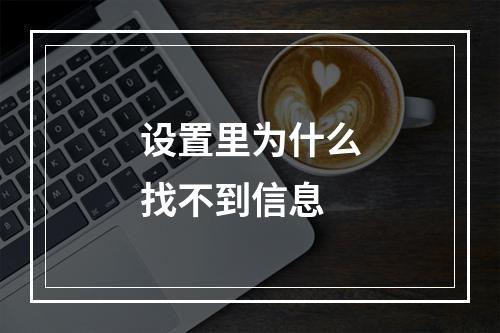 设置里为什么找不到信息