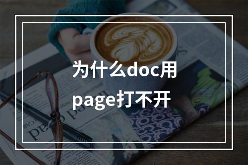 为什么doc用page打不开
