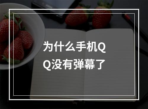 为什么手机QQ没有弹幕了