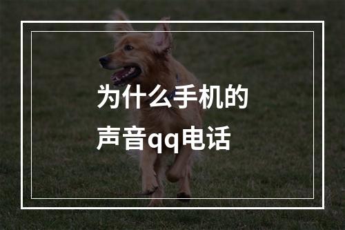 为什么手机的声音qq电话