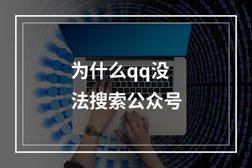 为什么qq没法搜索公众号