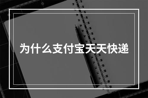 为什么支付宝天天快递