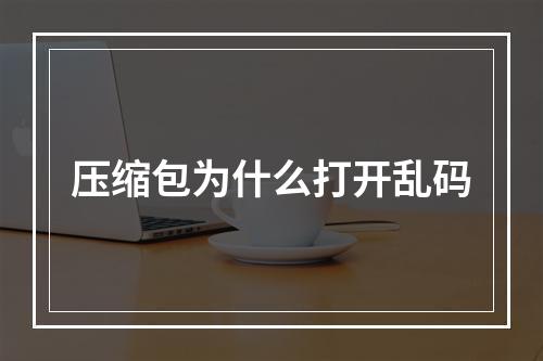 压缩包为什么打开乱码