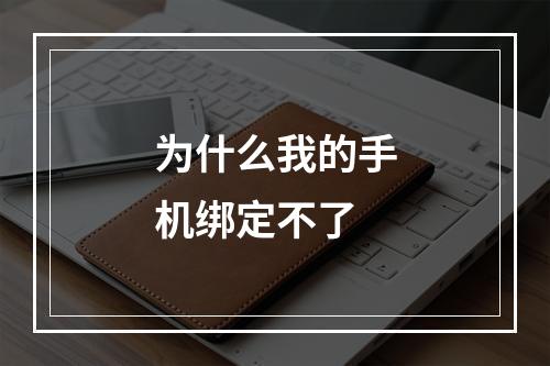 为什么我的手机绑定不了
