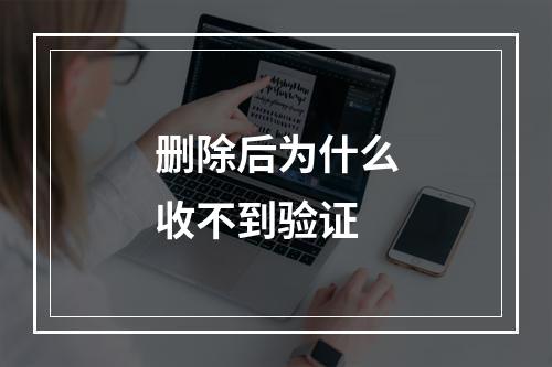 删除后为什么收不到验证