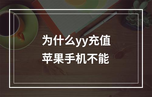 为什么yy充值苹果手机不能