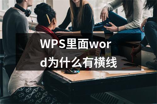 WPS里面word为什么有横线