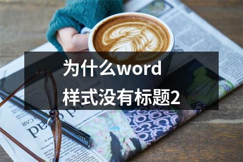 为什么word样式没有标题2