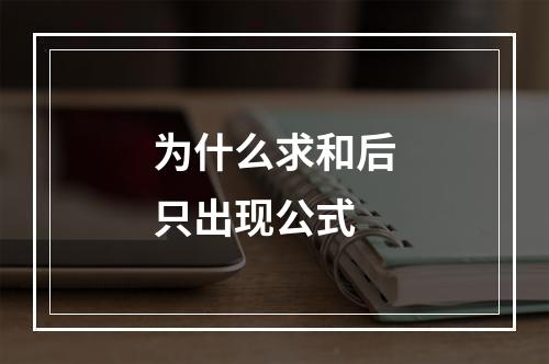 为什么求和后只出现公式