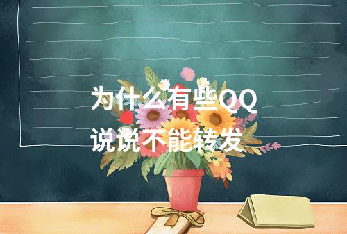 为什么有些QQ说说不能转发