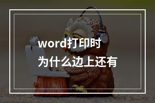 word打印时为什么边上还有