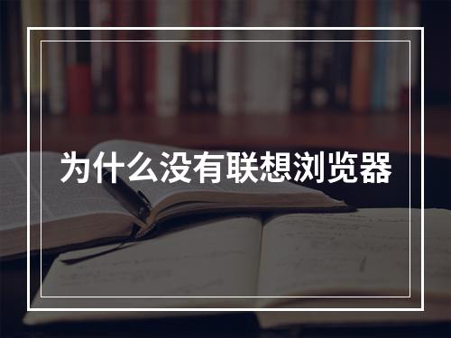 为什么没有联想浏览器