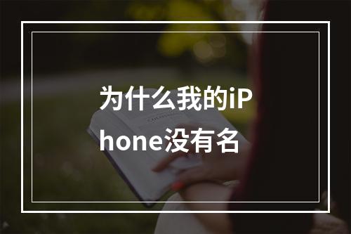 为什么我的iPhone没有名
