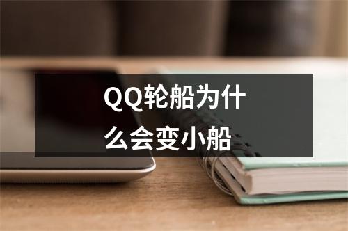 QQ轮船为什么会变小船