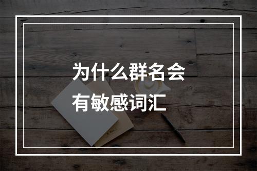 为什么群名会有敏感词汇