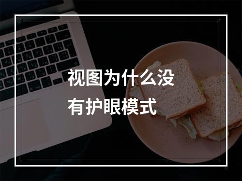 视图为什么没有护眼模式