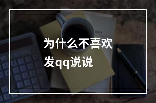 为什么不喜欢发qq说说