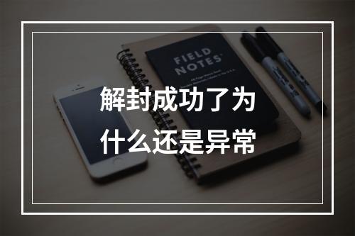 解封成功了为什么还是异常