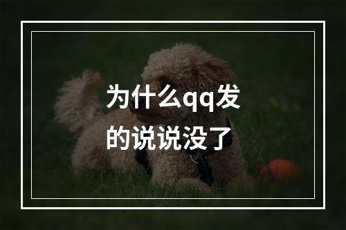 为什么qq发的说说没了