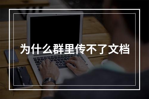 为什么群里传不了文档