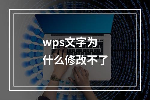 wps文字为什么修改不了