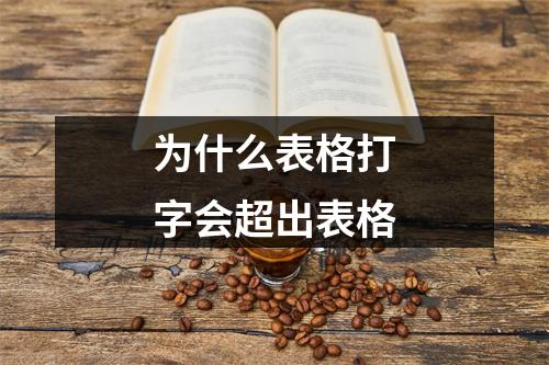 为什么表格打字会超出表格