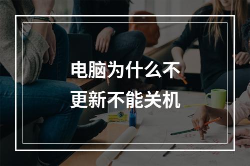 电脑为什么不更新不能关机