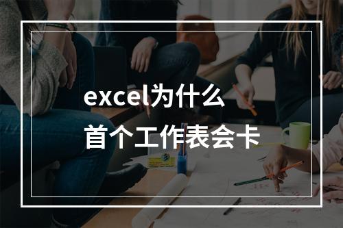 excel为什么首个工作表会卡