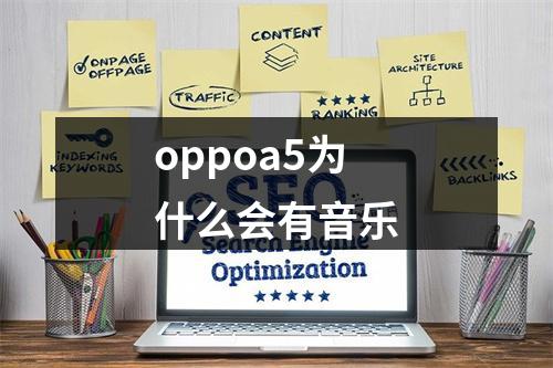 oppoa5为什么会有音乐