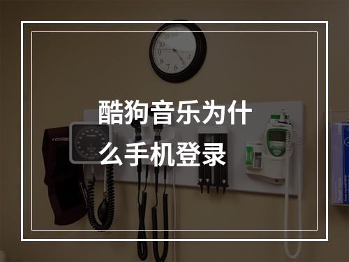 酷狗音乐为什么手机登录