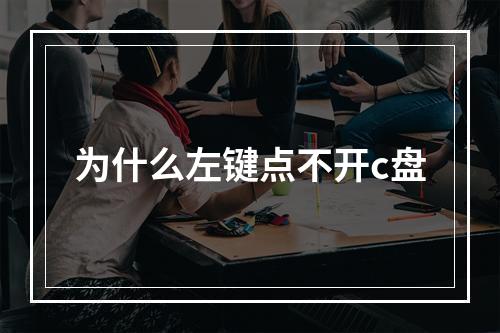 为什么左键点不开c盘