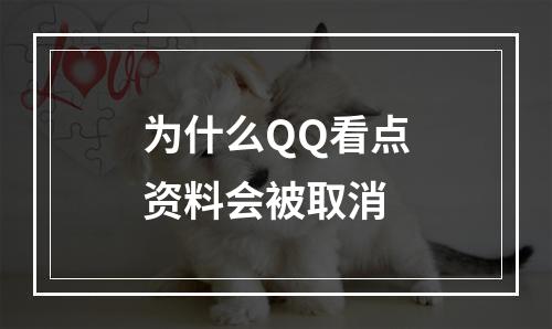 为什么QQ看点资料会被取消