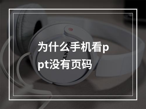 为什么手机看ppt没有页码