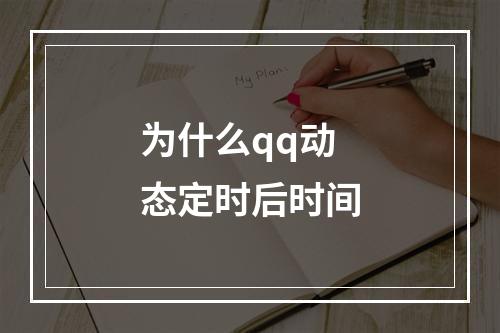为什么qq动态定时后时间