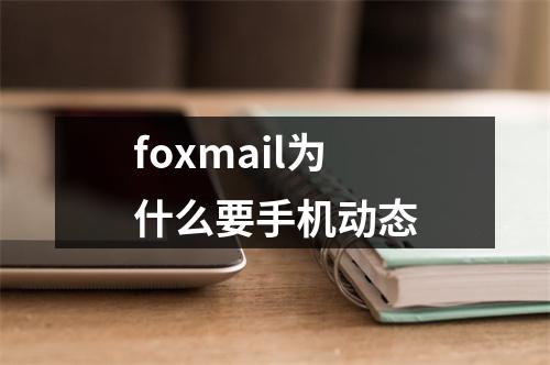 foxmail为什么要手机动态