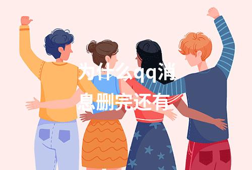 为什么qq消息删完还有