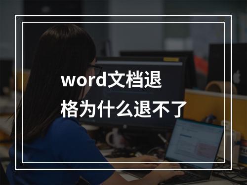 word文档退格为什么退不了