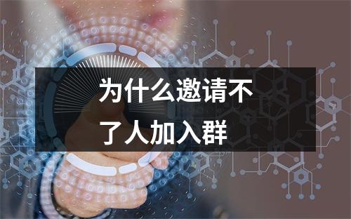 为什么邀请不了人加入群