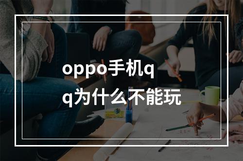 oppo手机qq为什么不能玩