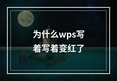 为什么wps写着写着变红了