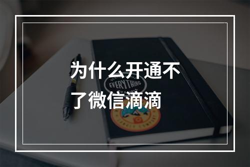 为什么开通不了微信滴滴