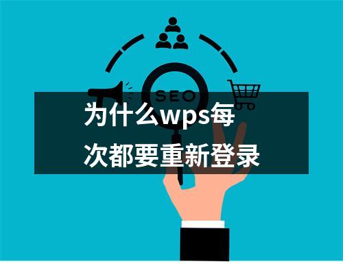 为什么wps每次都要重新登录