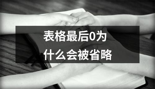 表格最后0为什么会被省略
