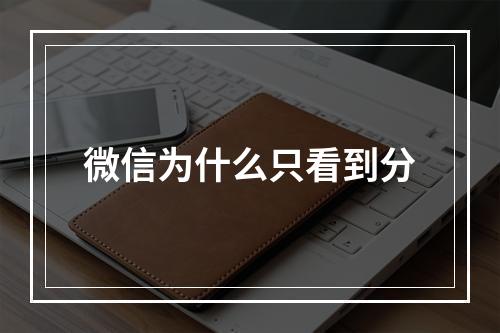 微信为什么只看到分