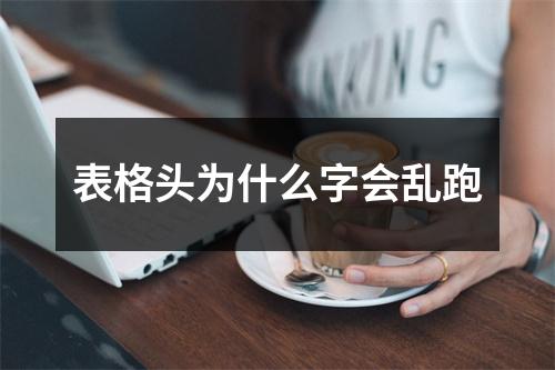 表格头为什么字会乱跑