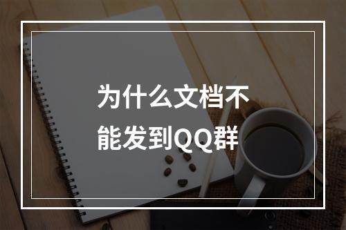为什么文档不能发到QQ群