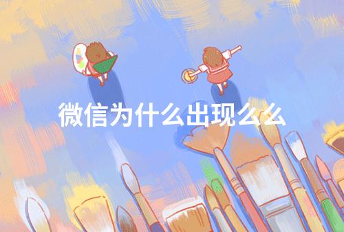 微信为什么出现么么